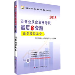 華圖2015證券業從業資格考試最后8套題 《證券投資基金》附780元好學教育在線網絡課堂財會精品課程卡介紹