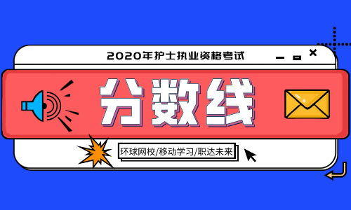 2020年護士執業資格考試分數線公布時間與標準解讀